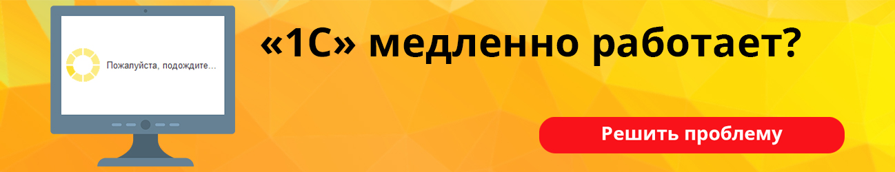 1С медленно работает