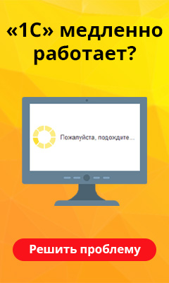 1С медленно работает