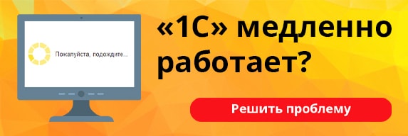 1С медленно работает