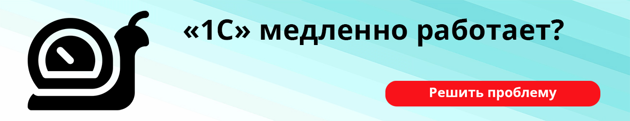 1С медленно работает