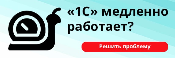 1С медленно работает