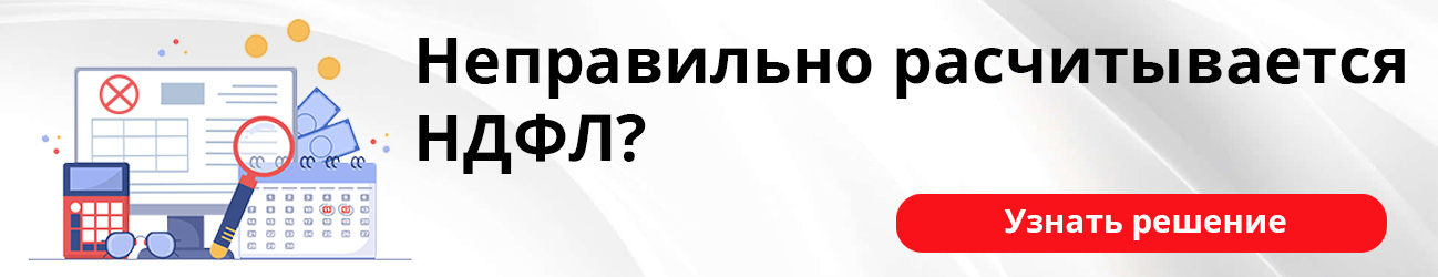 Неправильно рассчитывается НДФЛ