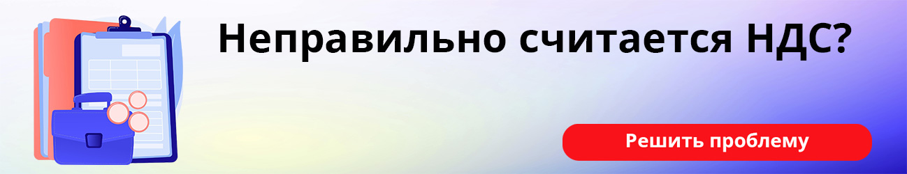 Неправильно считается НДС