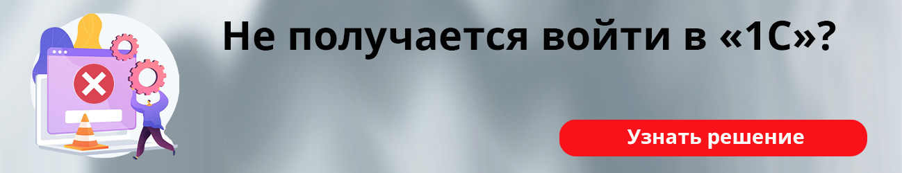 Не получается войти в 1С