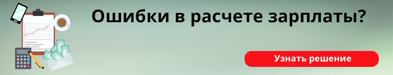 Ошибки в расчете зарплаты