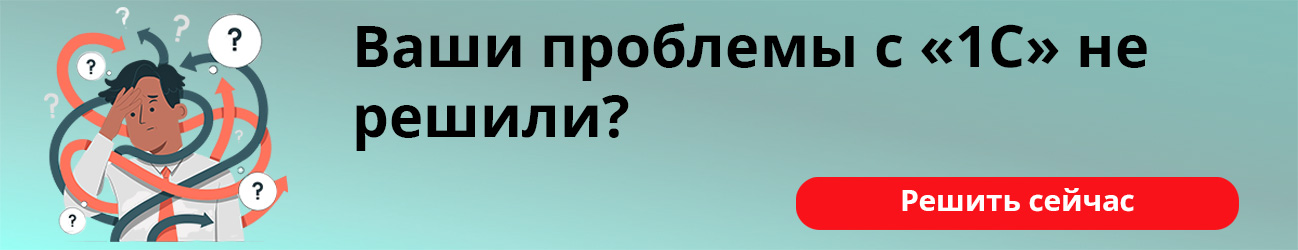 Ваши проблемы с 1С не решили