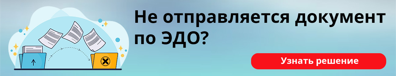 Не отправляется документ по ЭДО