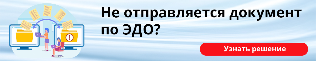 Не отправляется документ по ЭДО