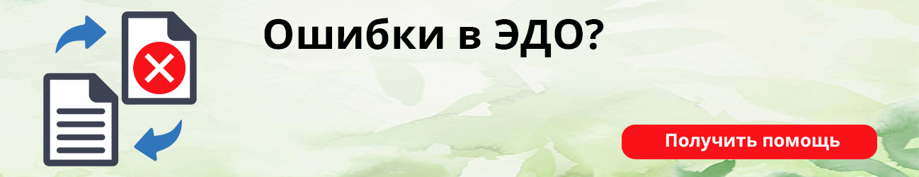 Ошибки в ЭДО