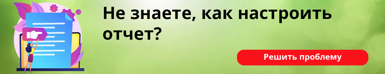 Не знаете, как настроить отчет