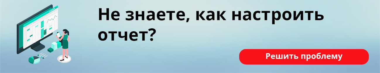 Не знаете, как настроить отчет