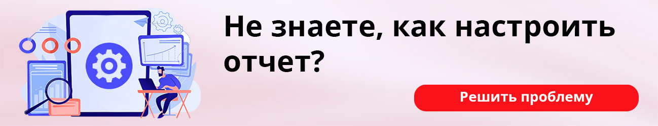 Не знаете, как настроить отчет