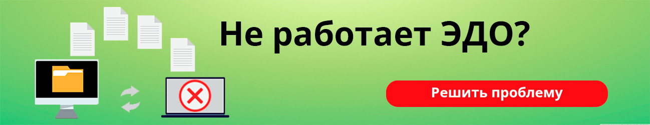 Не работает ЭДО