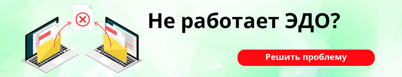 Не работает ЭДО