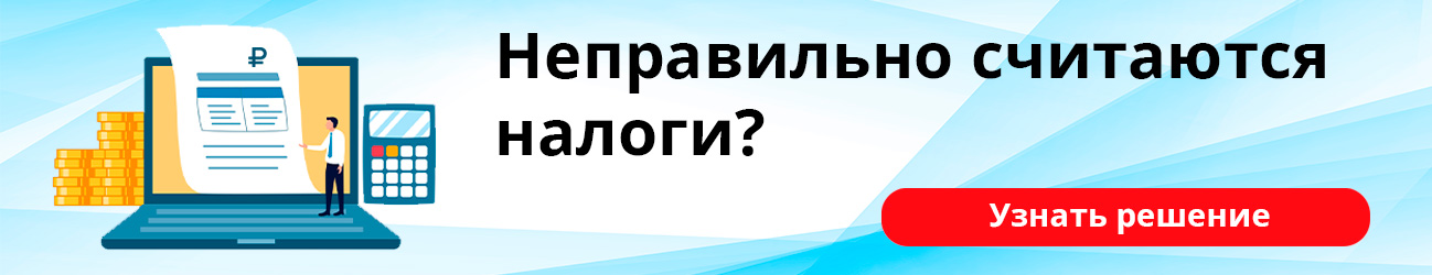 Неправильно считаются налоги