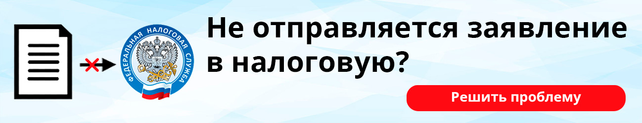 Не отправляется заявление в налоговую