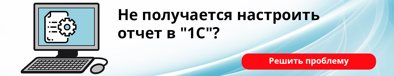 Не получается настроить отчет в 1С