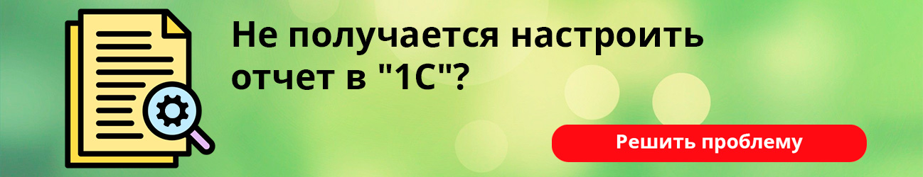 Не получается настроить отчет в 1С