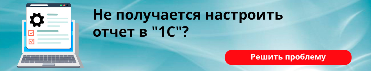 Не получается настроить отчет в 1С