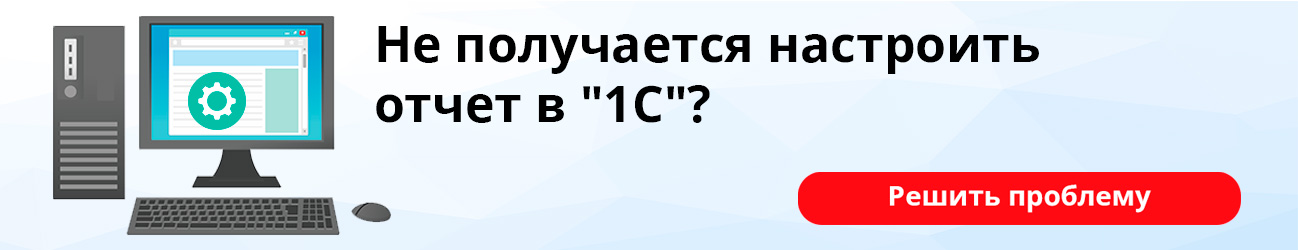 Не получается настроить отчет в 1С