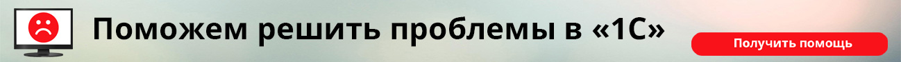 Поможем решить проблемы в 1С