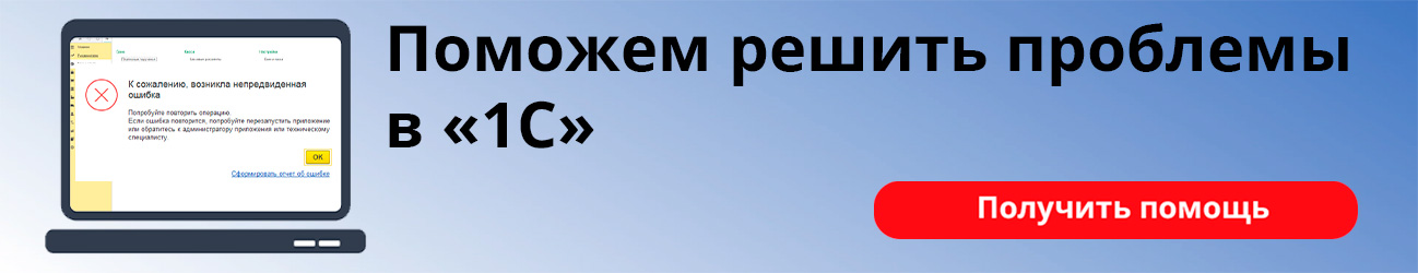 Поможем решить проблемы в 1С