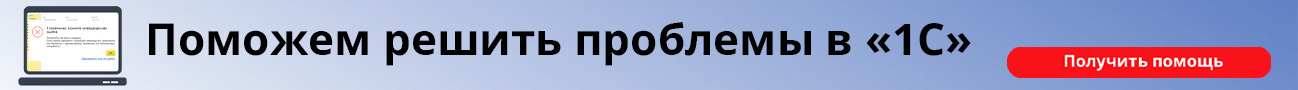 Поможем решить проблемы в 1С