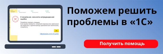 Поможем решить проблемы в 1С