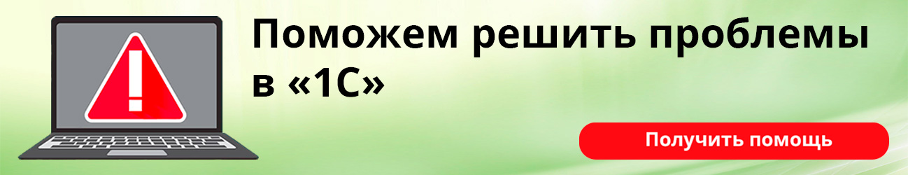 Поможем решить проблемы в 1С