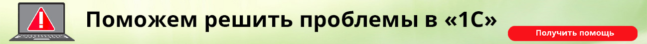 Поможем решить проблемы в 1С