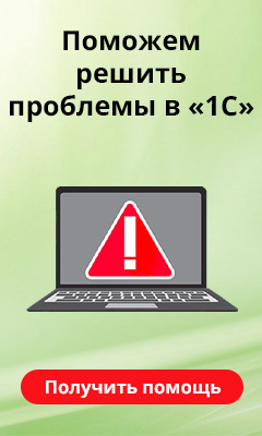 Поможем решить проблемы в 1С