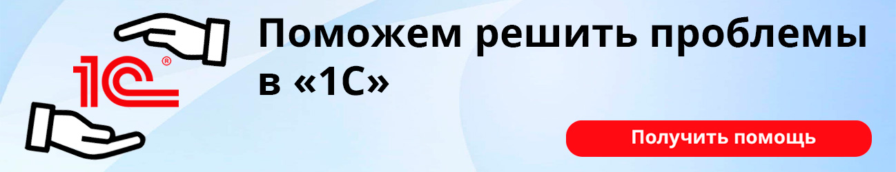 Поможем решить проблемы в 1С