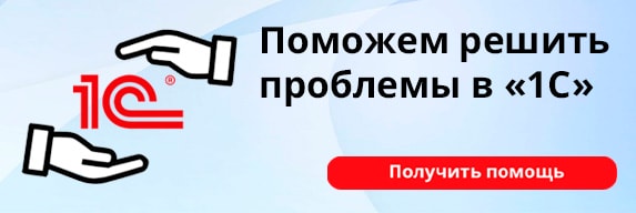 Поможем решить проблемы в 1С