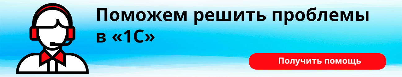 Поможем решить проблемы в 1С