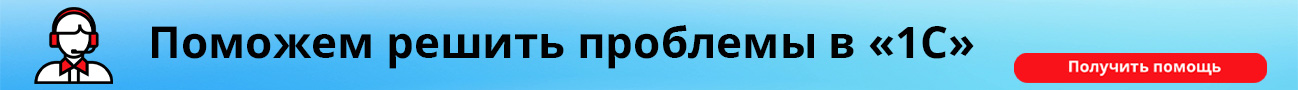 Поможем решить проблемы в 1С