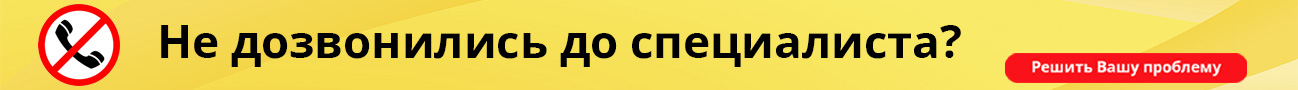 Не дозвонились до специалиста