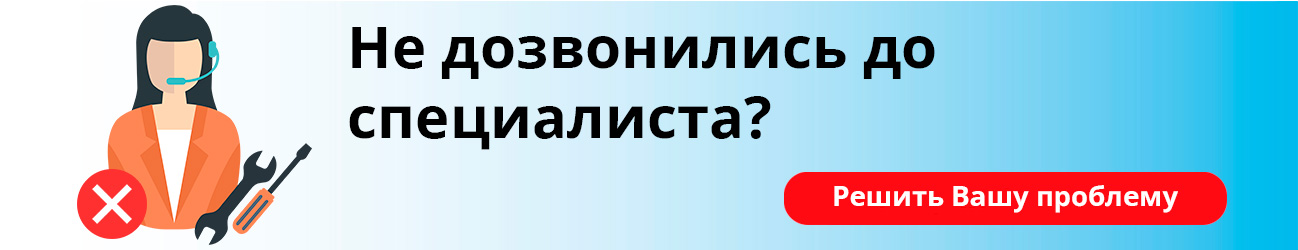 Не дозвонились до специалиста