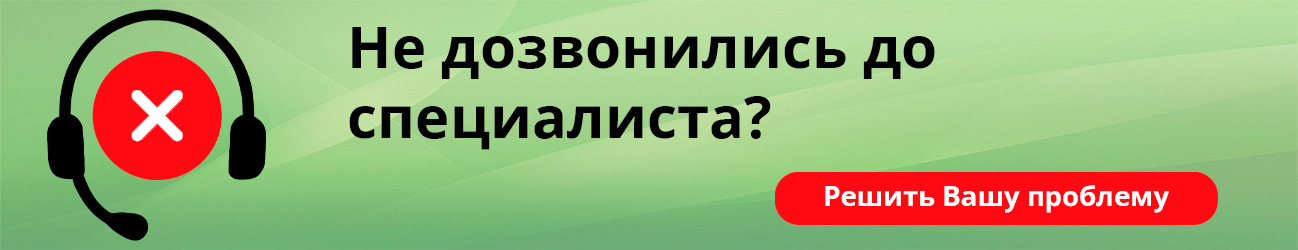 Не дозвонились до специалиста