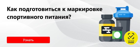 Как подготовиться к маркировке спортивного питания с 1 сентября 2025 года