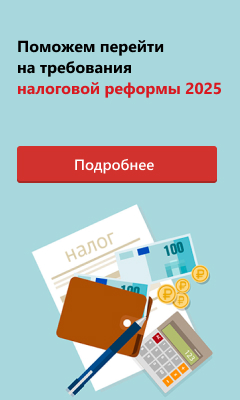 Поможем перейти на требования налоговой реформы 2025