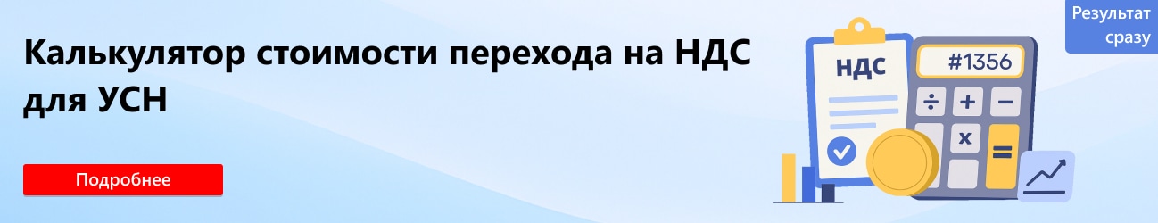Калькулятор перехода на уплату НДС