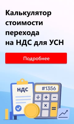 Калькулятор перехода на уплату НДС