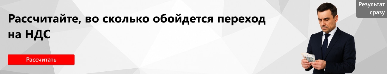 Калькулятор перехода на уплату НДС