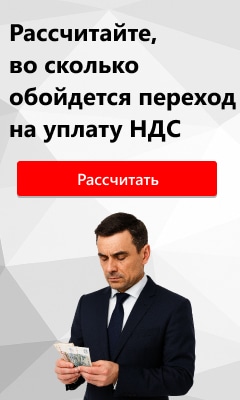 Калькулятор перехода на уплату НДС