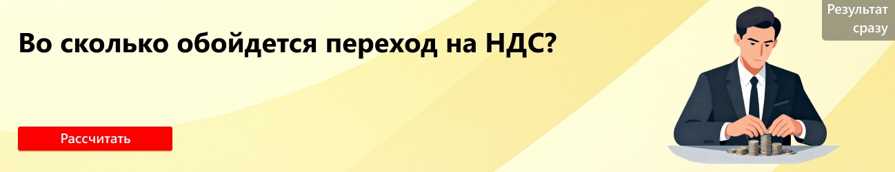 Калькулятор перехода на уплату НДС