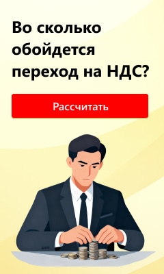 Калькулятор перехода на уплату НДС