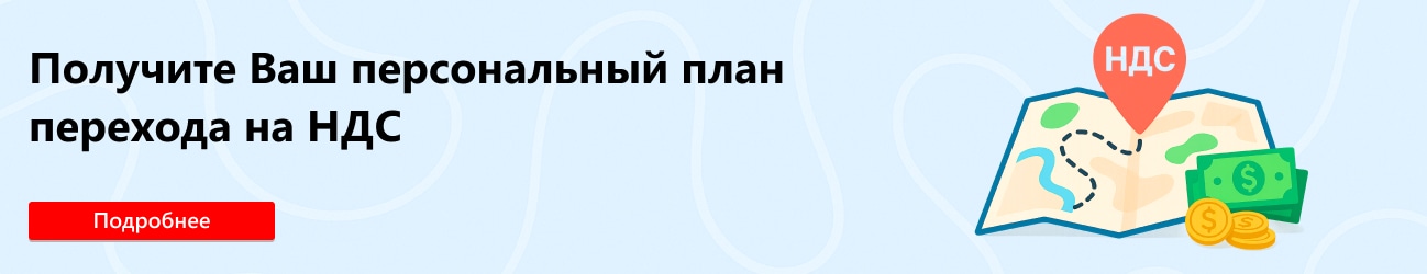 Калькулятор перехода на уплату НДС