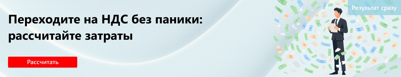 Калькулятор перехода на уплату НДС