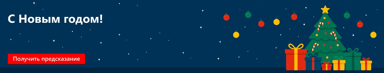 С Новым 2026 годом!