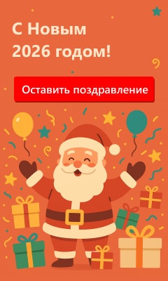 С Новым 2026 годом!